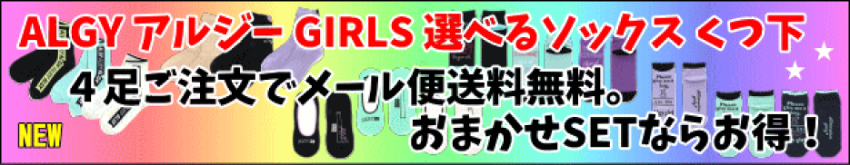 ≪ALGY アルジー GIRLS 選べるソックス 靴下 おまかせ詰め合わせSETも人気！≫