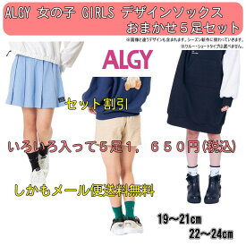 【セット割10%OFF】ALGY アルジー おまかせデザインソックス5足セット 女の子 ガールズ 靴下 子供用 ジュニアJr