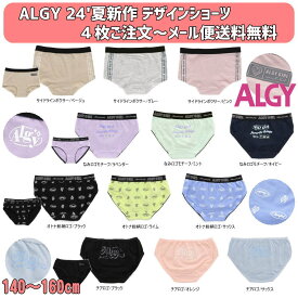 24'夏新作 4枚よりメール便送料無料 ALGY アルジー デザインショーツ 女の子 ジュニアJr 下着 子供用 肌着 キッズ ガールズショーツ