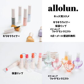 4点よりメール便送料無料 allolun. オールオルン キラキラライナー 保湿リップ フレグランスミスト キッズコスメ U281912/922/932 女の子 子ども用 お化粧