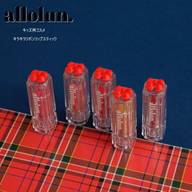 allolun. オールオルン キラキラリボンリップスティック キッズコスメ U581934 メイクセット 女の子 子ども用 お化粧 【※合計1,650円以上〜メール便送料無料】