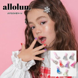 allolun. オールオルン はがせる水性ネイル ハート型 キッズコスメ U581905 メイクセット 女の子 子ども用 お化粧 【※合計1,650円以上〜メール便送料無料】