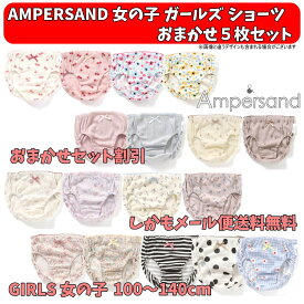 おまかせセット割引 新作入荷 AMPERSAND アンパサンド おまかせデザインショーツ5枚セット 女の子 下着 子供用