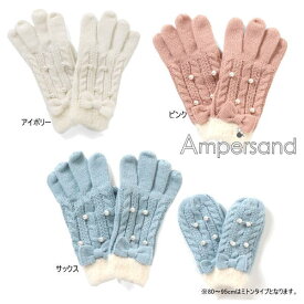 【セール/10%OFF】23'秋冬新作 AMPERSAND アンパサンド パール付きニット手袋 l472023 ベビー キッズ 子供服