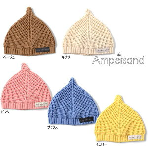25'秋新作 AMPERSAND アンパサンド とんがりベビーニット帽 l442015 ベビー帽子 男の子 女の子 ベビー キッズ 子供服