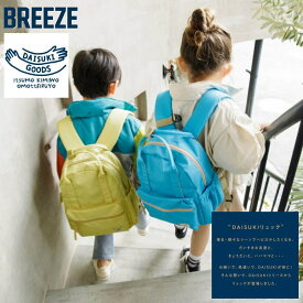 【セール/10%OFF】BREEZE ブリーズ DAISUKI リュック j166905 バッグ ダイスキグッズ 男の子 女の子 ベビー キッズ 子ども服