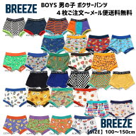 4枚よりメール便送料無料 BREEZE ブリーズ BOYS 男の子 ボクサーパンツ 100cm〜150cm 下着 子供用 トラン…