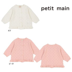 【セール/10%OFF】24'春新作 petit main プティマイン 針抜きカーディガン 9641522 長袖 長そで ベビー キッズ 子供服