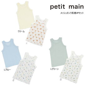 24'夏新作 petit main プティマイン メッシュタンク肌着2Pセット 9542401 タンクトップ 下着 男の子 女の子 ベビー キッズ 子供服