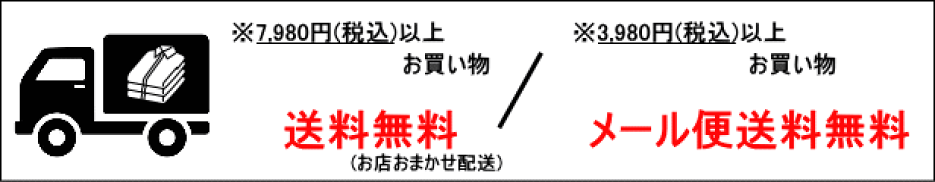 ≪7,980円(税込)以上で送料無料。3,980円(税込)以上でメール便送料無料。≫
