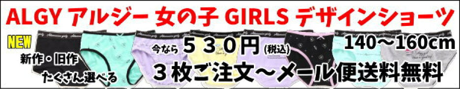 ≪NEW ALGY アルジー 新作 GIRLS デザインショーツ 女の子 140cm〜160cm SETならお得！≫