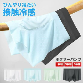 ボクサーパンツ メンズ 夏用 ボクサーパンツ 接触冷感 吸水速乾 1枚組 3枚組 5枚組 メンズ ボクサーブリーフ 下着 メンズ インナー