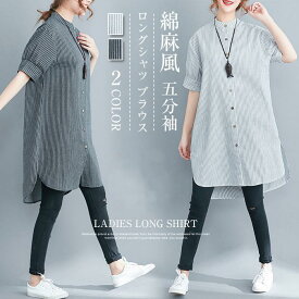 ブラウス レディース ロングシャツ 綿麻風 五分袖 半袖 スリット入り アウター トップス カットソー チュニック ストライプ