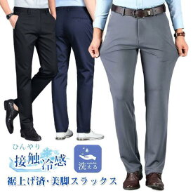 裾上げ済 スラックス メンズ スリム ストレッチ 涼しい ビジネススラックス ビジネスパンツ クールビズ ウォッシャブル 薄手 美脚 細身 紳士 父の日 夏