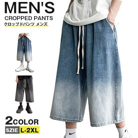 クロップドパンツ メンズ 七分丈 デニムパンツ グラデーション ワイドパンツ