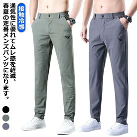 アイスシルクパンツ ストレッチパンツ ロングパンツ アイスシルクパンツ ゴルフ メンズ 接触冷感 スポーツパンツ 冷感パンツ トレーニングパンツ 速乾