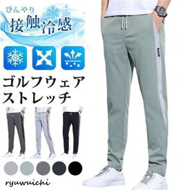 ストレッチパンツ ゴルフウェア メンズ パンツ ゴルフパンツ 夏ズボン チノパン ゴルフパンツ ウエストゴム 涼しい ストレッチ チノパン 父の日 接触冷感 通勤