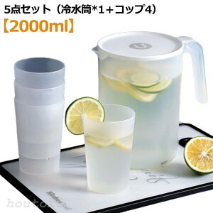 冷水筒 2リットル ピッチャー 水差し 水さし 麦茶ポット 冷水ポット 5点セット(冷水筒*1+コップ4) 大容量 麦茶 水 シンプル おしゃれ 広口