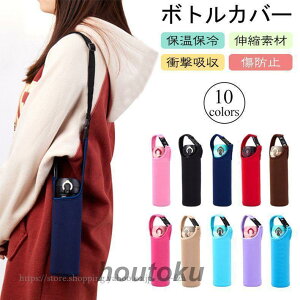 ボトルカバー 水筒カバー 保温 保冷 ステンレスボトル 斜め掛け 水筒ケース ペットボトル マイボトル ホルダー 350ml 500ml 750ml クッション性 キズ防止
