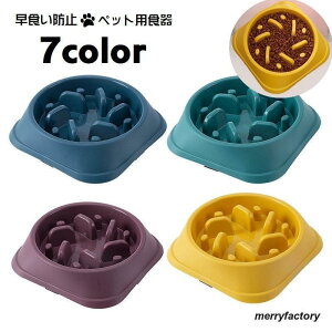 フードボウル ペット用食器 猫用食器 犬用食器 エサ入れ 早食い防止 餌皿 給餌 給水 凸凹 デコボコ サークル 滑り止め付き 丸 ペット用品 ペット