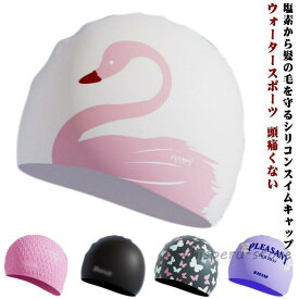 水泳帽 大人 レディース シリコンスイムキャップ 水泳帽 水泳 上品 スイミングキャップ かわいい 競泳 ウォータースポーツ フィットネス水着 スイム