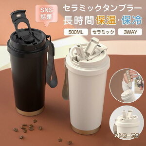 タンブラー セラミックタンブラー 水筒 セラミックコーティング ストロー付き ボトル 蓋付き こぼれない 持ち運び 真空断熱 大容量 保温 保冷 軽量
