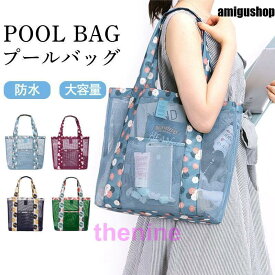 プールバッグ スイミングバッグ ビーチバッグ メッシュバッグ トートバッグ 手提げ 肩がけ 大容量 大人 子供 水泳バック ジム 温泉浴 化粧品入れ