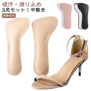 パッド 3足組 インソール 中敷き 低反発 シンプル 滑り止め 柔らか インソール 衝撃吸収 疲れない ソフト クッション サンダル用 ハイヒールイン