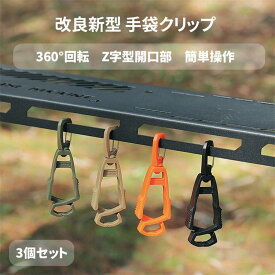 手袋クリップ 360°回転 グローブホルダー 高強度 グローブクリップ 黒 カラビナクリップ 手袋収納 紛失防止 軽量 耐久性 手袋ホルダー 同色3個