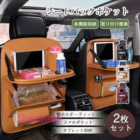 シートバックポケット 2枚入り おしゃれ ゴミ箱パータンとティッシュパータン バックシートポケット 高級 シンプル 座席 収納 テーブル