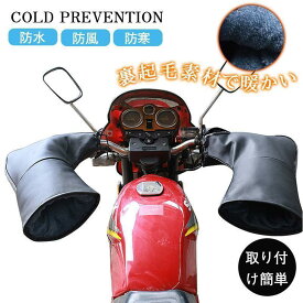 ハンドルカバー バイク 自転車 グローブ 裏起毛 防寒 防風 左右セット 防護 保温 秋冬 防水 ハンドルウォーマー 保温性 反射コーティング付き