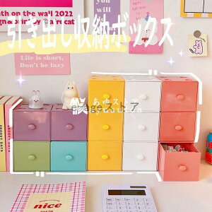 収納ボックス 収納ケース 引き出し 収納 ボックス 整理整頓 デスクトップ収納 マカロン系 便利 省スペース 組み合わ収納 小物収納 雑物収納 お菓子収納 6色
