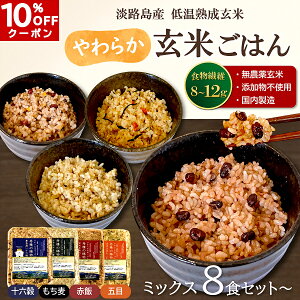 【10%OFFクーポン】玄米ごはん 丹精の賜物 無農薬玄米 無添加 熟成玄米 ミックス 8・12・24食 十六穀 もち麦 赤飯 五目| 玄米パックご飯 パックごはん 玄米ご飯 ご飯パック レトルト 酵素玄米