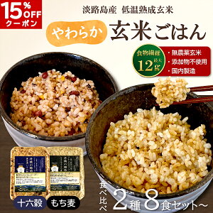 【15%OFFクーポン】玄米ごはん 丹精の賜物 無農薬玄米 無添加 熟成玄米 2種ごはん 8・12・24食 十六穀 もち麦 | 玄米パックご飯 パックごはん 玄米ご飯 ご飯パック レトルト 酵素玄米 発酵玄米