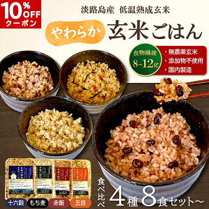 【10%OFFクーポン】玄米ごはん 丹精の賜物 無農薬玄米 無添加 熟成玄米 4種ミックス 8・12・24食 十六穀 もち麦 赤飯 五目| 玄米パックご飯 パックごはん 玄米ご飯 ご飯パック レトルト 酵素玄