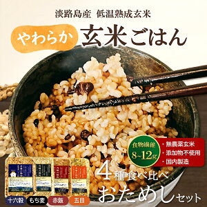 【お試し10%OFFクーポン】玄米パックご飯 丹精の賜物 無農薬玄米 無添加 熟成玄米 4種ミックス 十六穀 もち麦 赤飯 五目| 玄米ごはん パックごはん 玄米ご飯 ご飯パック レトルト 酵素玄米