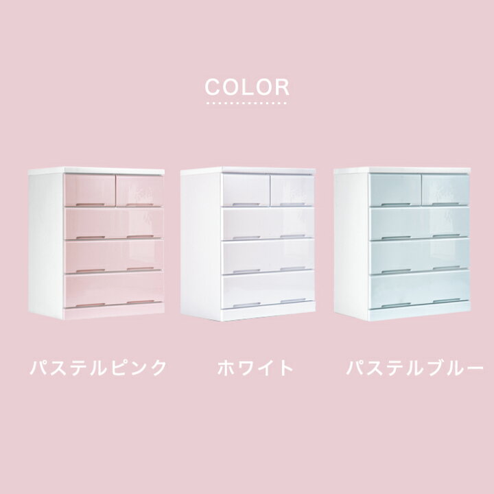 楽天市場 時 4時間p5倍 かわいいパステルカラー 幅60 衣類収納 鏡面 4段 完成品 スライドレール付 木製 カラーチェスト 収納家具 収納ボックス 収納ケース コンパクト 洋服タンス クローゼット 箪笥 ピンク タンス ホワイト ブルー 60 収納棚 インテリア タンス