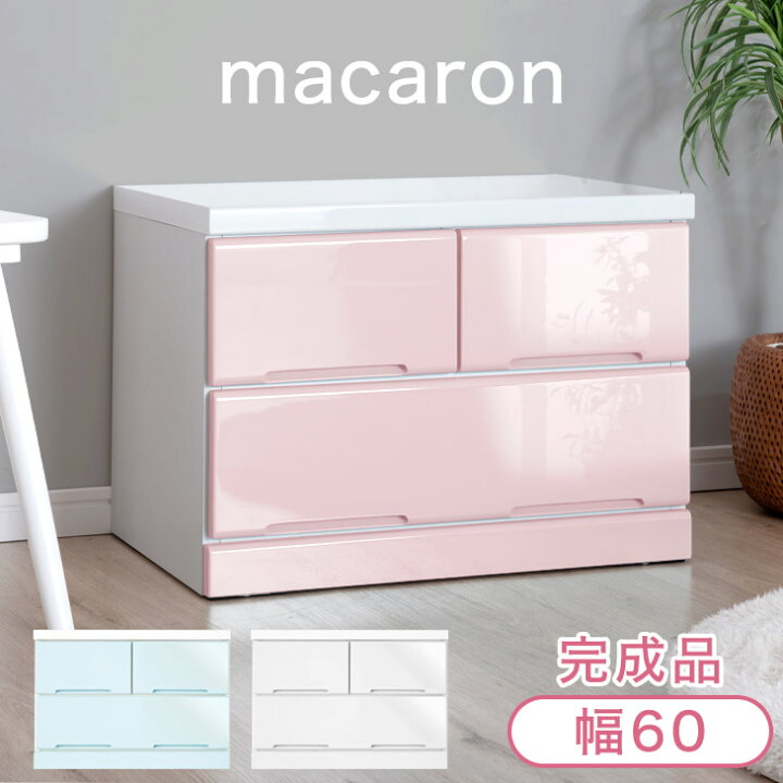 楽天市場】かわいいパステルカラー 幅60 2段 完成品 スライドレール付 