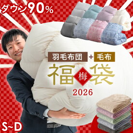 【正午~クーポン5%引】 ★2026暖か福袋 梅★ コインランドリーで洗える 羽毛布団 日本製 ホワイトダックダウン90％ 暖か立体キルト 350dp以上 国産 掛け布団 掛布団 羽毛 布団 羽毛ふとん 羽毛掛け布団 冬用 軽い 洗える 洗濯 寝具 シングル セミダブル ダブル ロング
