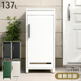 【正午~クーポン5％引】 《新開発》押し込み式 宅配ボックス 複数投函 OK 大容量 137L 鍵付き 脚付き 一戸建て用 戸建て 宅配box 置き型 置き配 宅配ポスト スタンドポスト ボックス プレート 盗難防止 投函 複数受取 屋外 防水 大型 おしゃれ LIVBOX リブボックス