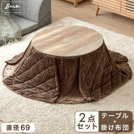 円形 こたつ布団セット [ こたつテーブル ＋ 掛布団 ] 直径69 丸 コーデュロイ 1人暮らし コンパクト こ…