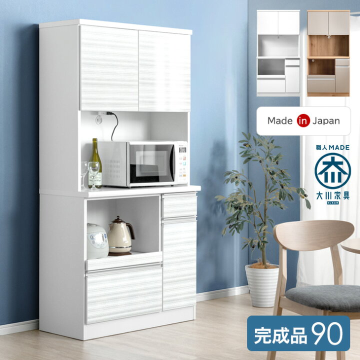 楽天市場】【20時~5％引クーポン】 食器棚 幅90cm 完成品 国産 