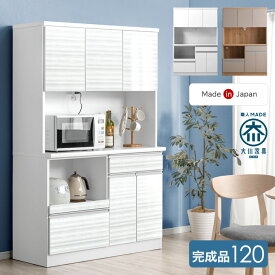 食器棚 幅120cm 完成品 国産 コンセント付き 大型レンジ対応 スライド棚 キッチンボード レンジ台 キッチンラック カップボード キッチン収納 キッチン 収納 棚 120 幅120 スライド 日本製 大川家具 【超大型】【後払/時間指定NG】