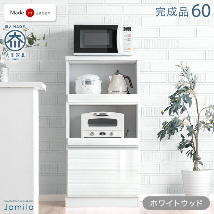 楽天市場】国産 レンジボード 幅60 完成品 食器棚 カップボード 