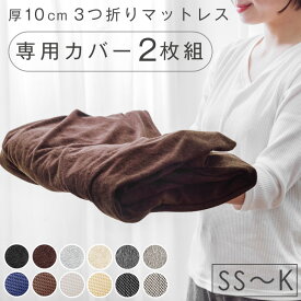 当店3つ折りマットレス専用 洗い替えカバー 2枚組 【商品番号：13810084・13810040・13810052・43300155専用】 洗える 替えカバー 2枚 2枚組 セット