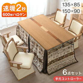 【25日0時~5%引クーポン】 速暖2秒 600Wハロゲン 天然木突板 ダイニングこたつ セット 4人用 135×85 150×90 ハイタイプこたつ ハイタイプ こたつセット 肘付き 回転椅子 チェア 椅子 布団セット 長方形 高脚こたつ 高足こたつ ダイニング 【超大型】【後払/時間指定NG】