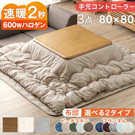【25日0時~5%引クーポン】 速暖2秒！600Wハロゲンヒーター こたつ 3点セット 手元コントローラー こたつテーブル + こたつ掛敷布団 80 正方形 テーブル コタツテーブル 木製 木目 こたつ布団 こたつセット正方形 掛布団 敷布団 炬燵 火燵 継足 シンプル おしゃれ
