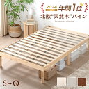 【本日5%引クーポン】 〈お陰様で年間Rank1位&80万台突破〉 北欧パイン ベッド 3段階 高さ調節 天然木 ベッドフレーム…