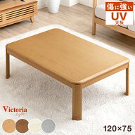 【20時~10％引クーポン】 楽天1位 傷に強いUV塗装 こたつ 長方形 幅 120 家具調 家具調こたつ こたつ本体…