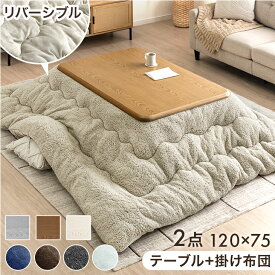 【25日0時~10%引クーポン】 こたつ 布団付き 2点セット こたつテーブル + 掛布団 120 × 75 長方形 洗える 継脚 UV天板 こたつ掛け布団 テーブル こたつセット リビングこたつ セット コタツ 掛布団 こたつ布団 布団セット こたつ布団セット 大判 大きめ 木目 おしゃれ